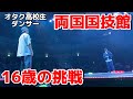 【16歳】ダンス日本一を決める大会で国技館を沸かせてきた!!