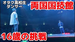 【16歳】ダンス日本一を決める大会で国技館を沸かせてきた！！