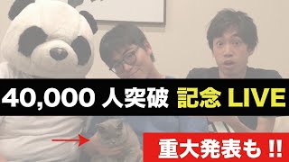 【重大告知あり】40,000人記念LIVE！（PASSLABO 晩夏の陣イベント）