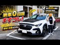 【初SUBARU祝納車】日本500台限定車の昭和の電球などを速攻カスタム!【CROSSTREK WILDERNESS Edition】クロストレック ウィルダネス エディション