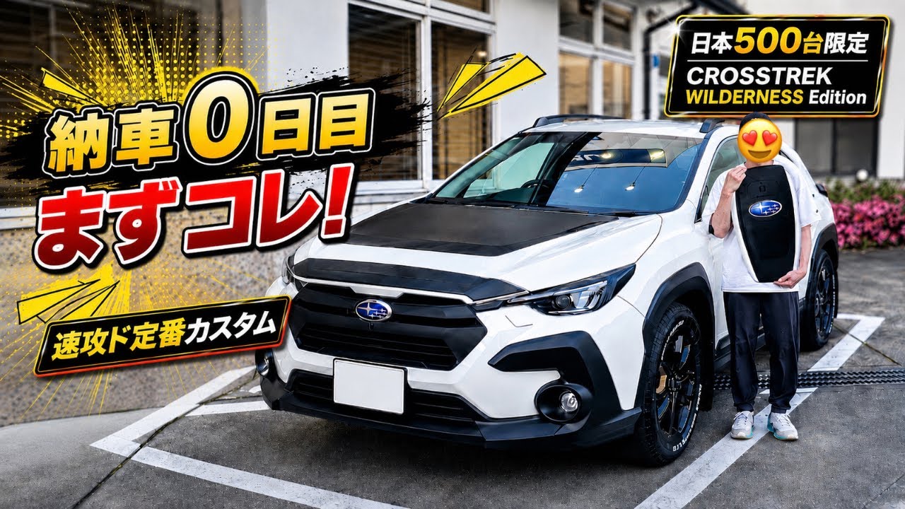 【初SUBARU祝納車】日本500台限定車の昭和の電球などを速攻カスタム!【CROSSTREK WILDERNESS Edition】クロストレック ウィルダネス エディション