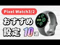 Pixel Watch3/2を使いやすくするおすすめ設定10選