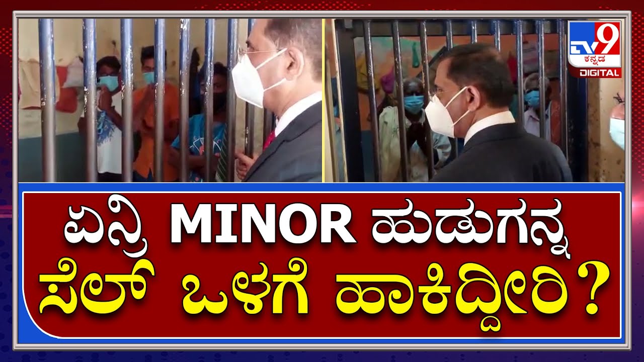 High Court Judges Visit Jail: ಕೋಲಾರ ಜಿಲ್ಲಾ ಕಾರಾಗೃಹಕ್ಕೆ ದಿಢೀರ್​ ಭೇಟಿ | Tv9 Kannada