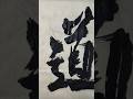 "Writing 道 (Tao) — The First Word of the Tao Te Ching"