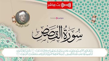 سورة القصص | عبد الباسط |  تلاوة مجودة