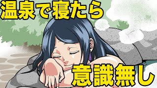 お風呂でうたた寝してたら、知らぬ間に意識不明で重症に!?【混浴】【温泉】【ポロリ】【漫画】【漫画動画】【アニメ】