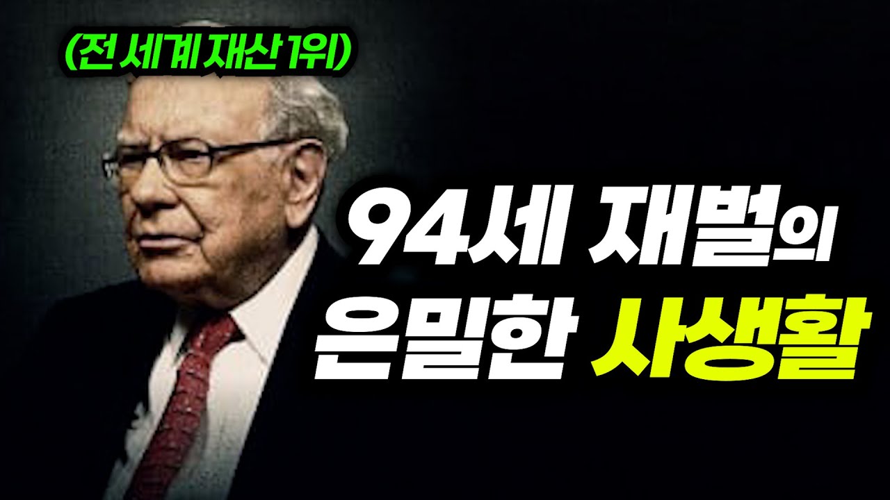 94세가 넘어서야 밝혀진... 200조 재벌의 차원의 다른 이중생활