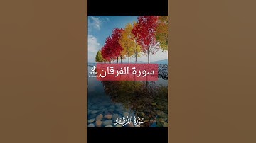 سورة الفرقان #دويتو #دعاء #حالات_واتس #دعاءمستجاب #تيك_توك #فولو #اكسبلور #لايك #quran #اسلاميات