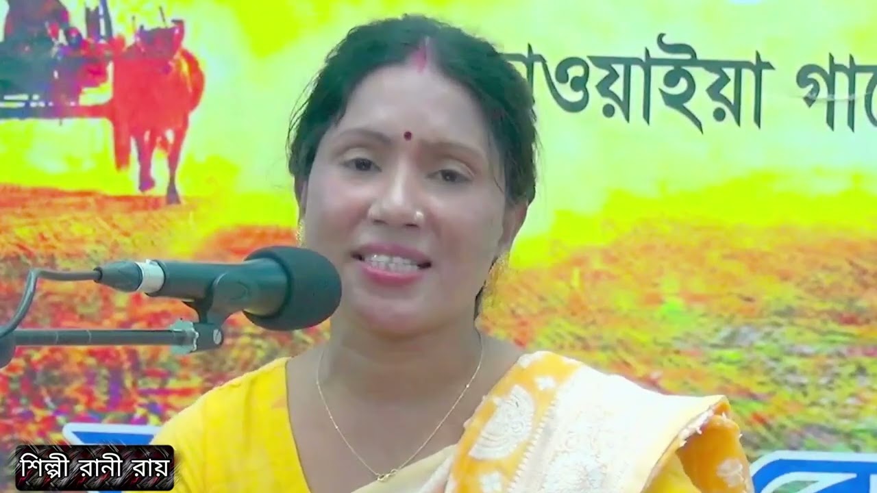 ও মুই নাইওর আর না যাইম। শিল্পী রানী রায়। নীল কমল মিশ্র। গাড়িয়াল বন্ধু।
