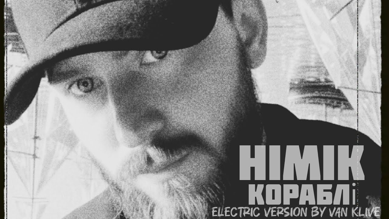 HIMIK - КОРАБЛІ (electric version by Van Klive)