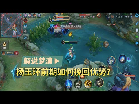 王者荣耀梦演：杨玉环加露娜阵容前期被压制，该如何挽回优势？