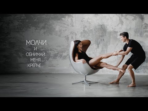 любите тех с кем хочется проснуться стих текст. ноты шура кузнецова молчи. молчи и обнимай текст. молчи и обнимай крепче. шура кузнецова молчи и обнимай меня крепче.