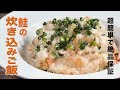 初心者でも簡単です！鮭の炊き込みご飯 洋食のプロが紹介