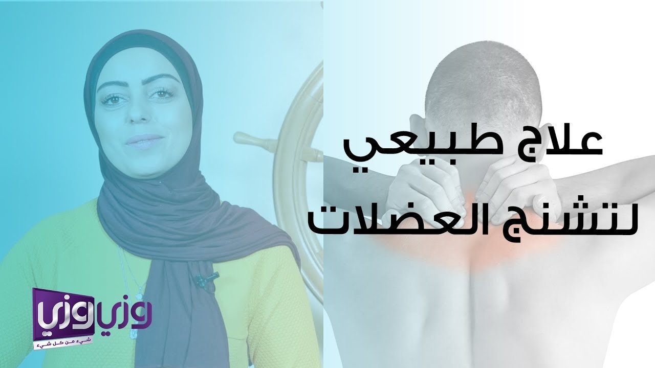 العلاج الطبيعي للتشنج العضلي