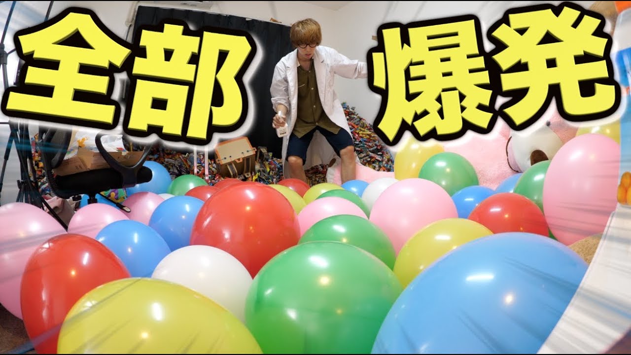 実験 風船を全部まとめて爆発させる方法を思いつきました Youtube 実験 風船を全部まとめて爆発させる方法を思いつきました Youtube