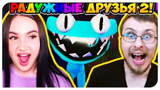 МОРТИ И БЛЕЙНАР в РАДУЖНЫХ ДРУЗЬЯХ 2 🤣🤘 ВЫЖИВЕТ САМЫЙ ПОЛЕЗНЫЙ!➤ RAINBOW FRIENDS 2 ROBLOX