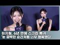 하지원, 6년 만의 스크린 복귀…"나를 내려놓고 배우려는 작업이 소중했다"