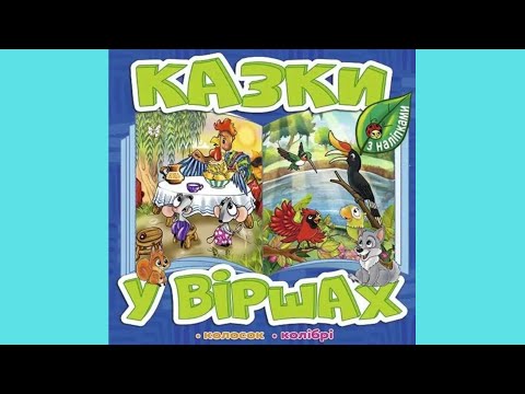 Книжка з наклейками Казки у віршах. Синя Колосок .Колібрі (9786178090166), видео 1