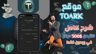 امامك ربح 100$ دولار في 20 دقيقة  افضل موقع لربح عملة USDT مع إثبات سحب  756$ دولار