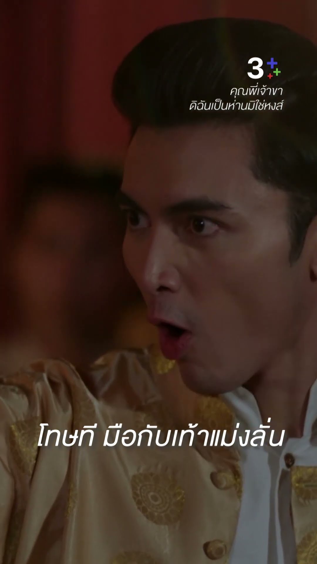ถ้ามึงยังไม่หยุด กูจะบั่นคอมึง #คุณพี่เจ้าขาดิฉันเป็นห่านมิใช่หงส์ #โบว์เมลดา #ภณณวัสน์ #ละครช่อง3