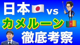 日本×カメルーン徹底分析-相手に恵まれた修正策と誤ったコーチング-【トークtheフットボール】#1190