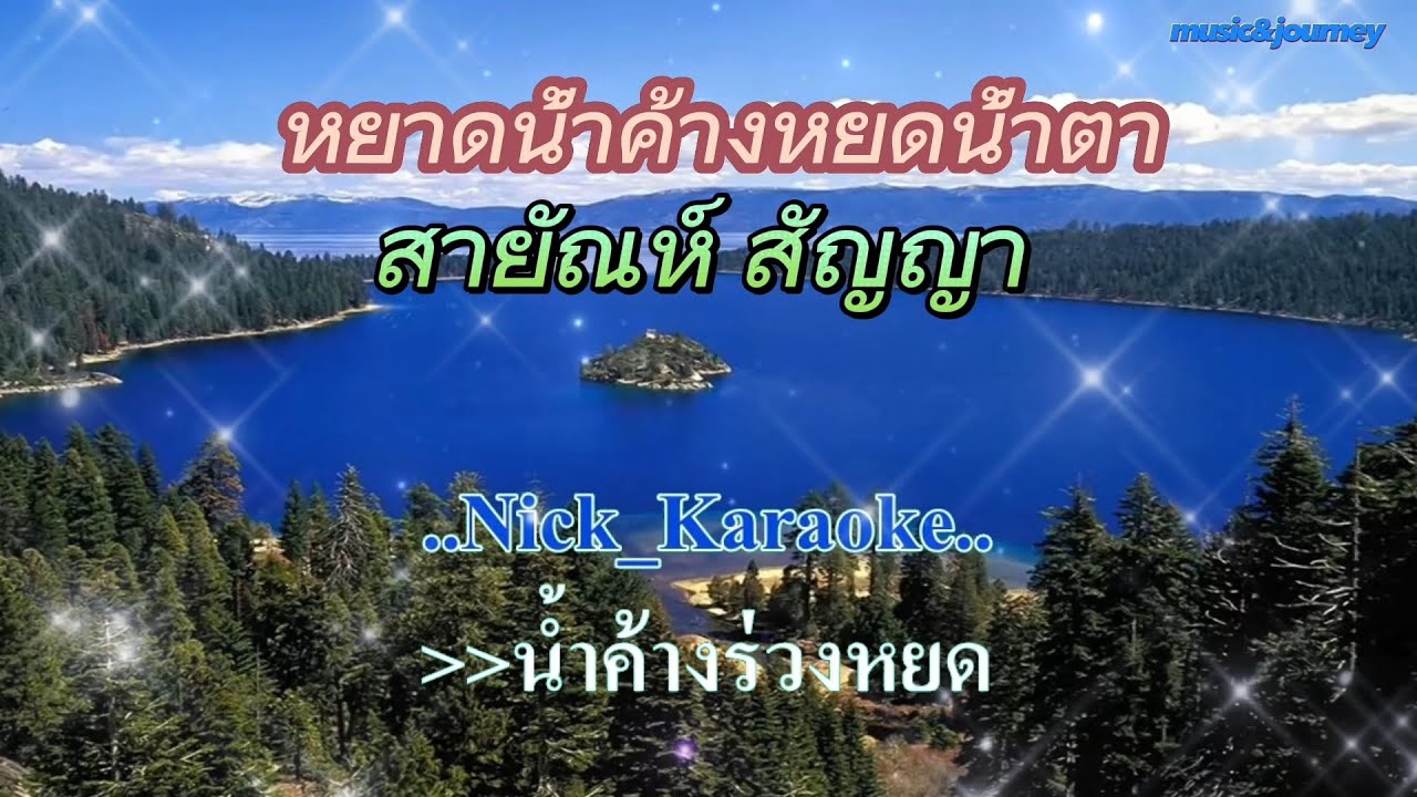 ♬หยาดน้ำค้างหยดน้ำตา สายัณห์ สัญญา #karaoke #คาราโอเกะ