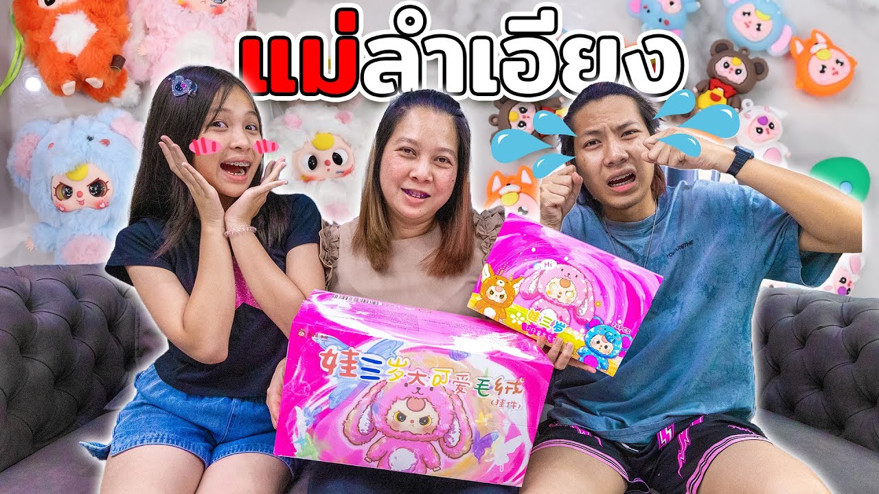 แม่ลำเอียงกล่องสุ่ม!  เบบี้ทรีv3 ให้ลูกไม่เท่ากันกล่องเล็กvsกล่องใหญ่ ละครสุดป่วน