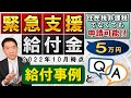 【10月15日時点 : 5万円給付 追加情報!!】緊急支援給付金 / 住民税非課税でなくても申請可能 / いつから始まるのか？/ 給付手続きの事例 / 家計急変世帯の留意点 など～是非ご覧ください
