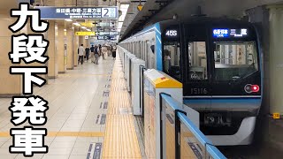 【大きいドア】東西線15000系15116F九段下駅発車
