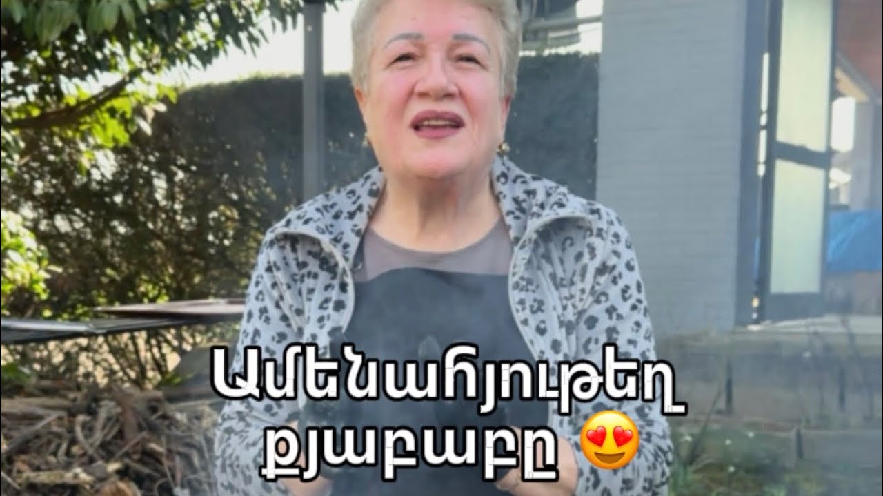 Այսօր տատիկը պատրաստեց հայկական քյաբաբ #տատիկիխոհանոց #քյաբաբ #հայկականքյաբաբ #ընտանեկանհամեր #համեղ