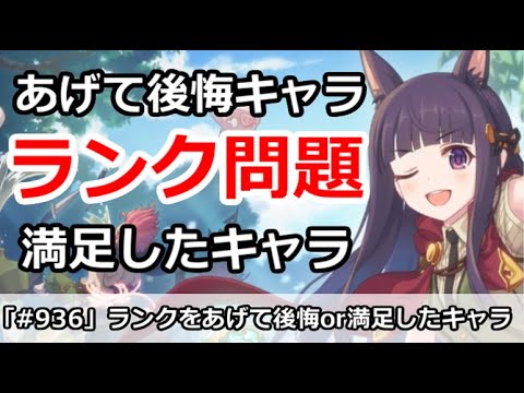 プリコネ ランクを上げて後悔したキャラ 満足したキャラ プリンセスコネクト Youtube
