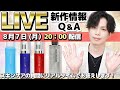 【LIVE】CeraLabo新作４種初公開！脂性敏感肌用ソープ・グリフリ乳液・２つのレチノール美容液【Q&Aも！】