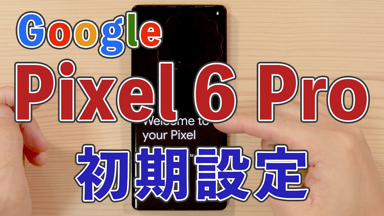 Pixel 6 Pro 開封からSIMセット、APN設定、スマホ移行まで - YouTube