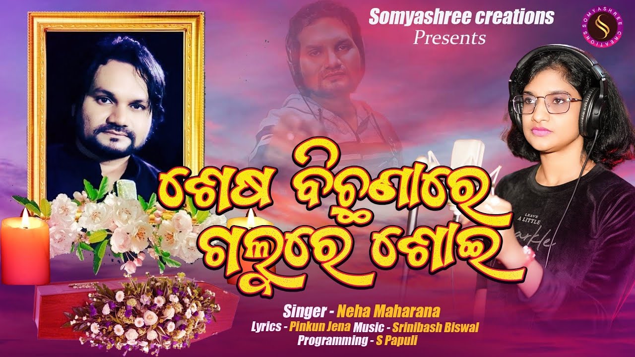SESA BICHHANARE GALURE SOI || NEHA MAHARANA || SRINIBASH BISWAL || SOMYASHREE CREATIONS
