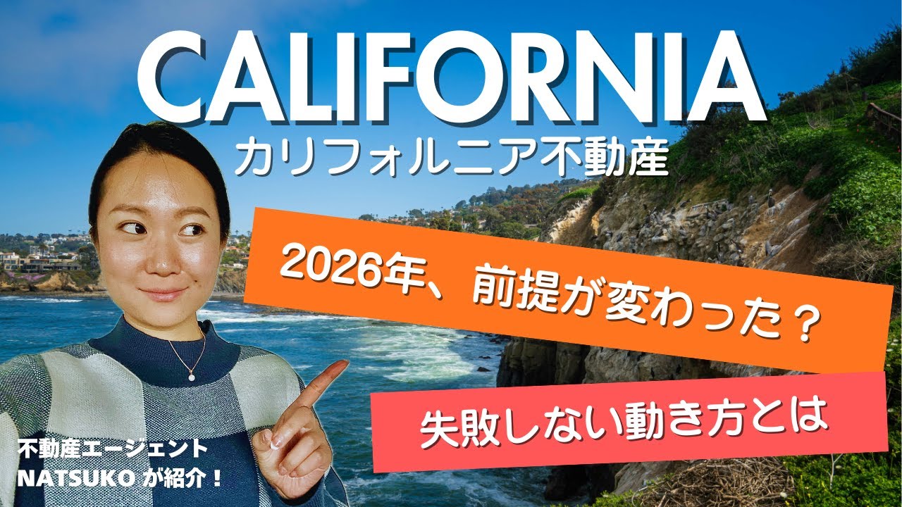 もう前提が違う！？｜2026年 カリフォルニア不動産の新常識