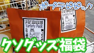 売る気なし！？ポプテピピック福袋開けてみた
