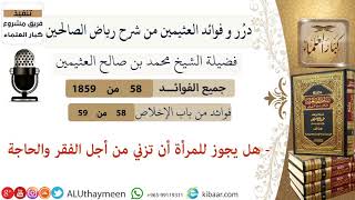  هل يجوز للمرأة أن تزني من أجل الفقر والحاجة فوائد العثيمين من شرح رياض الصالحين كبار العلماء