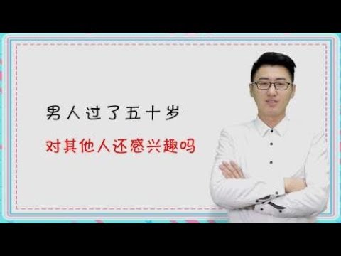 男人过了50岁，还会对别女人动真感情吗？听听男人怎么说