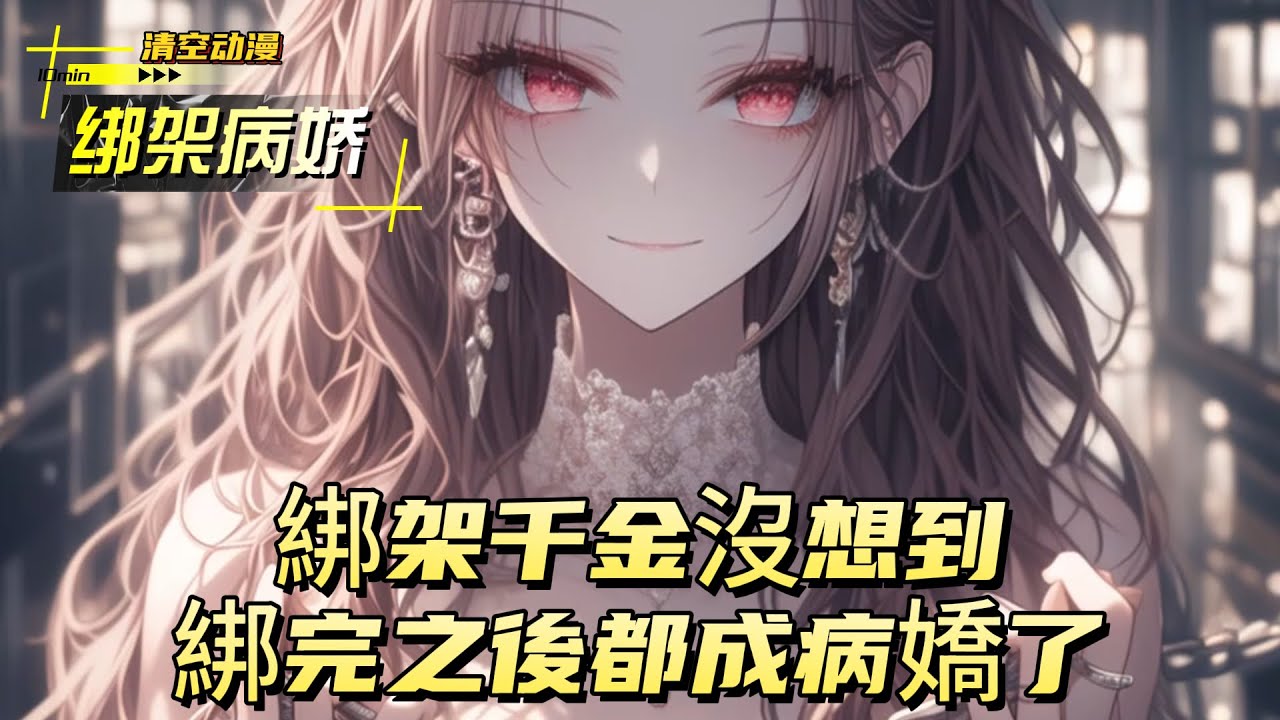 綁架千金沒想到綁完之後都成病嬌了#動漫 #小说漫画 #二次元 #漫画解说 #动漫 #小说改编 #情感