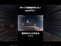 【ゆっくり実況】ローマの遺志を継ぐマインクラフト EP3【Minecraft】【宣伝】#minecraftshorts #ゆっくり実況 #shorts #マイクラ #マインクラフト