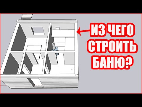 ИЗ ЧЕГО Строить Баню? Лучший Материал для Идеальной Бани