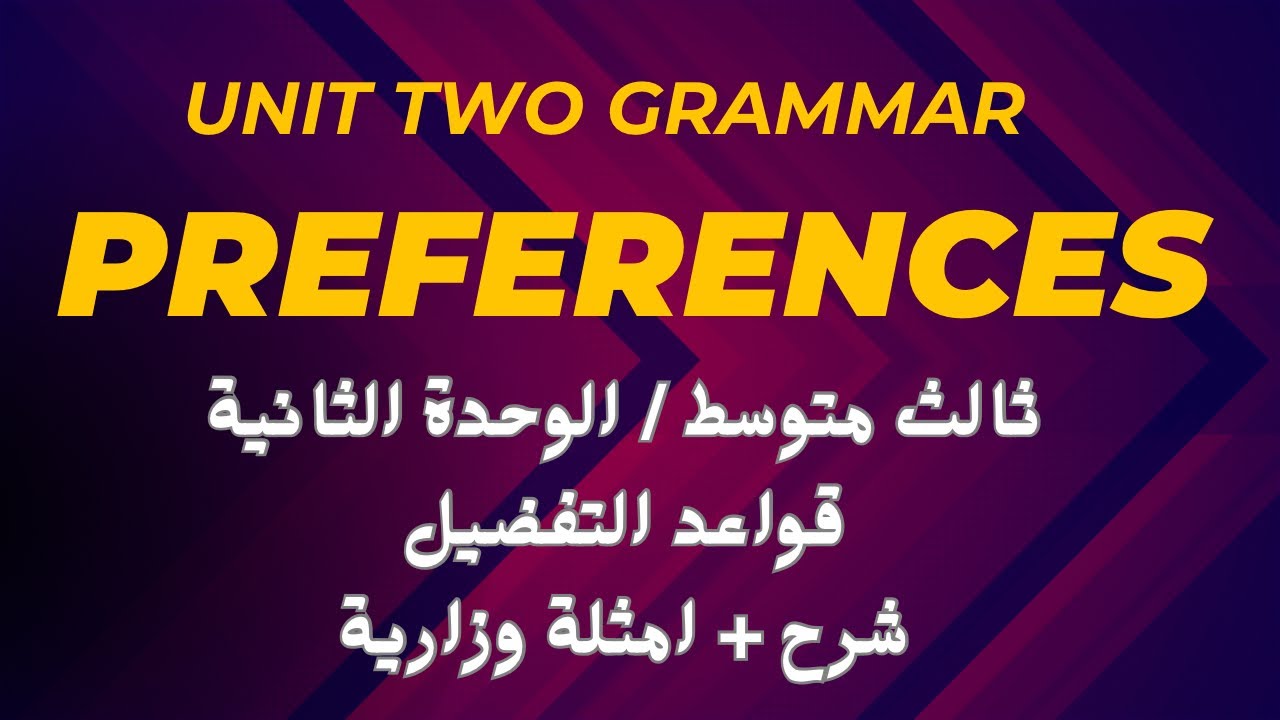 ثالث متوسط / قواعد التفضيل Preference 