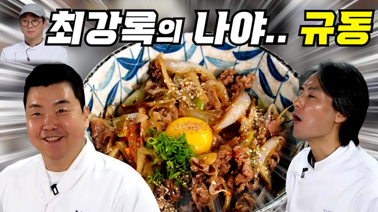 흑백요리사2 우승자 최강록의 규동 레시피(?)