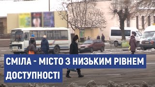 Чому Сміла - місто з низьким рівнем доступності