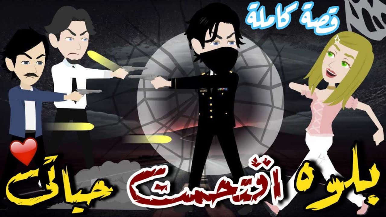 بلوة اقتحمت حياتي 🤪 قصة كوميدي 😂😂