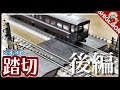 【Nゲージ】TOMYTEC ジオコレ 踏切 開封レビュー！後編 / TOMIX 鉄道模型【SHIGEMON】