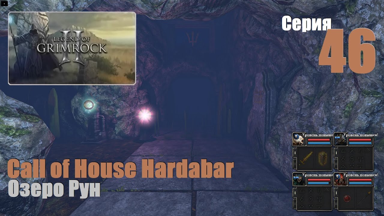 LoG2 - Call of House Hardabar, #46 | Озеро Рун. Исследуем подводные глубины!  