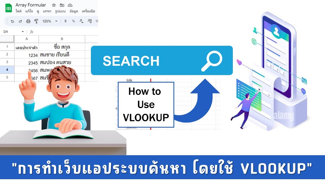 การทำเว็บแอประบบค้นหาข้อมูลจากชีต โดยใช้ VLOOKUP