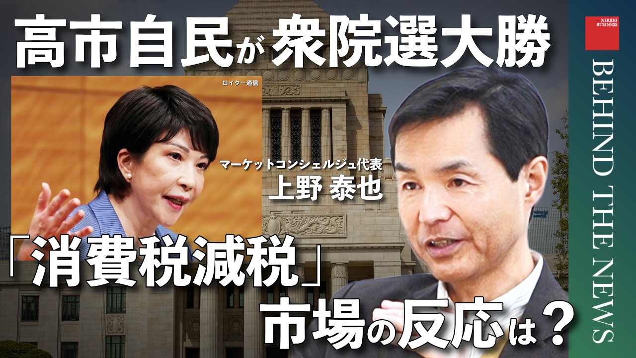 【衆院選2026】消費税減税、2つのシナリオ/マーケットの反応は/「高市トレード」の行方/為替の展望［上野泰也（マーケットコンシェルジュ代表）・前編］
