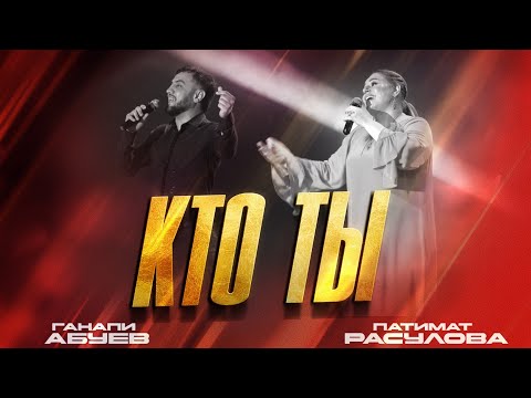 Патимат Расулова и Ганапи Абуев - Кто ты (2023) Patimat Rasulova & Ganapi Abuev - Who are you (2023)